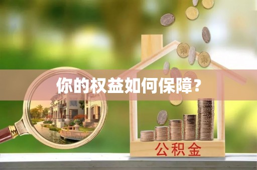 解读你的权益如何保障？