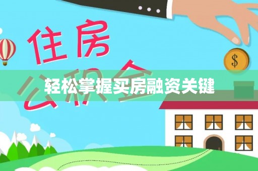 解读轻松掌握买房融资关键