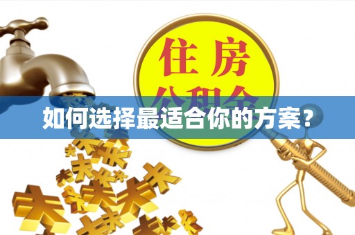 解读如何选择最适合你的方案？