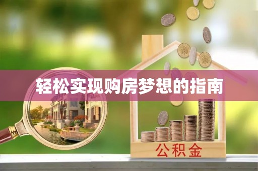 解读轻松实现购房梦想的指南