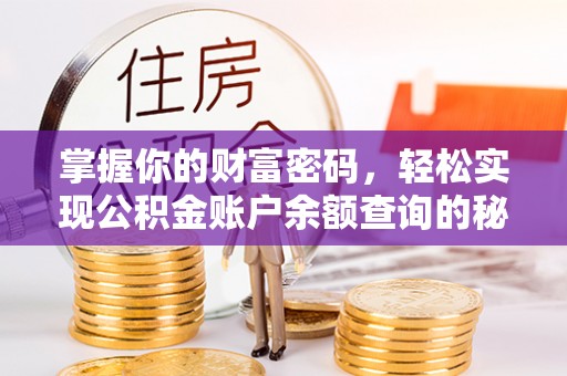 解读掌握你的财富密码，轻松实现公积金账户余额查询的秘诀