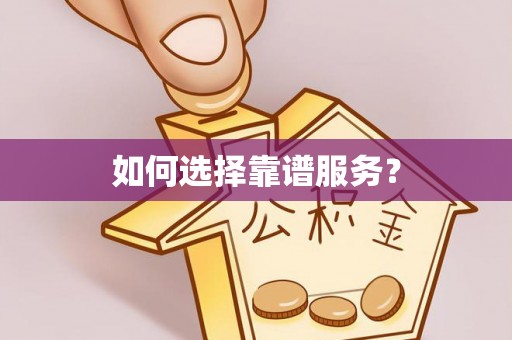 解读如何选择靠谱服务？