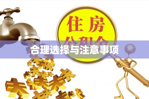 解读合理选择与注意事项