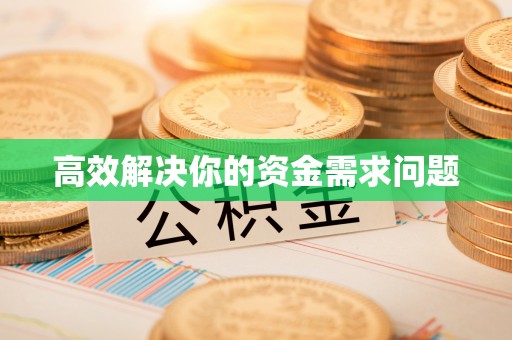 解读高效解决你的资金需求问题