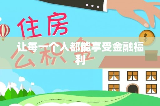解读让每一个人都能享受金融福利