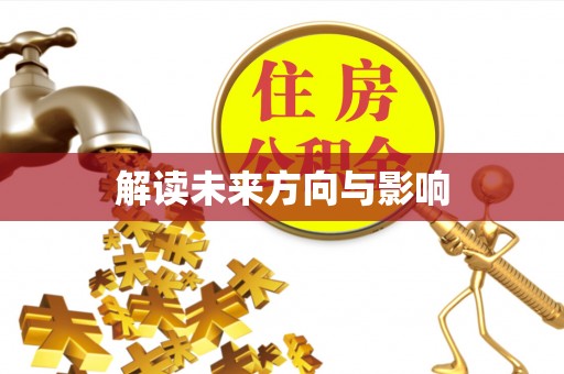 解读未来方向与影响