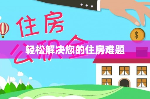 解读轻松解决您的住房难题