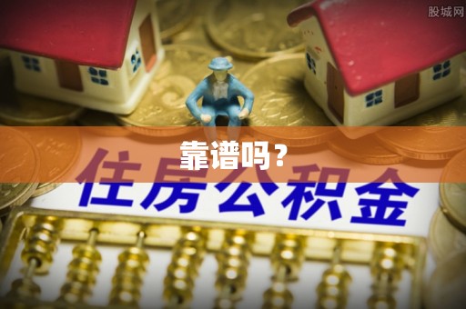 解读靠谱吗？