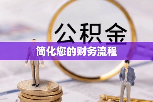 解读简化您的财务流程
