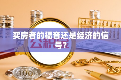 解读买房者的福音还是经济的信号？