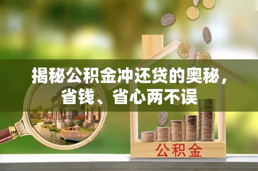 解读揭秘公积金冲还贷的奥秘，省钱、省心两不误