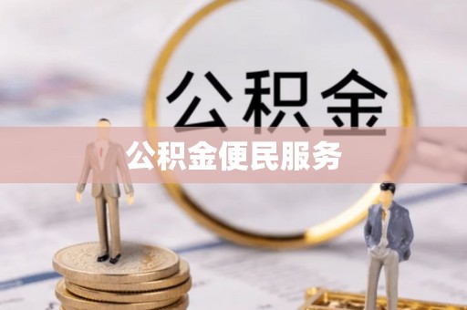 解读公积金便民服务