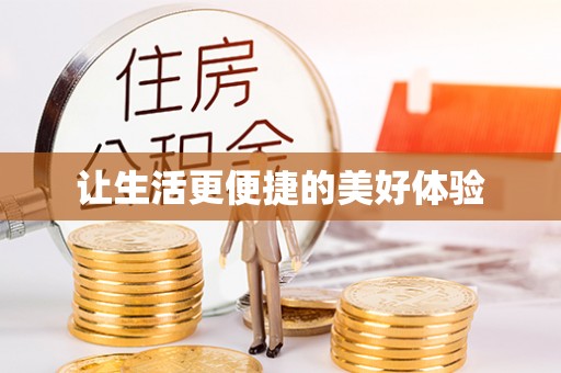解读让生活更便捷的美好体验