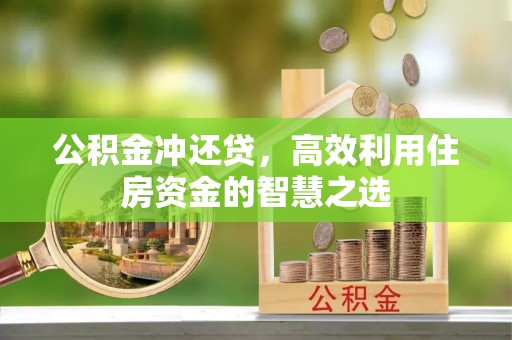解读公积金冲还贷，高效利用住房资金的智慧之选