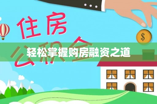 解读轻松掌握购房融资之道