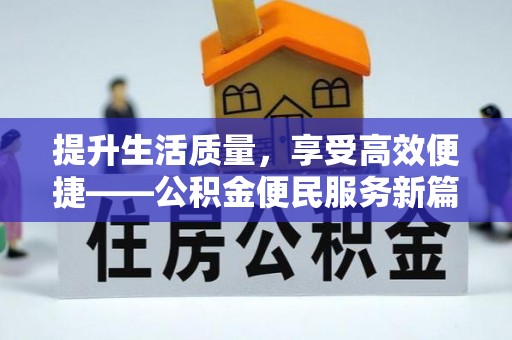 解读提升生活质量，享受高效便捷——公积金便民服务新篇章