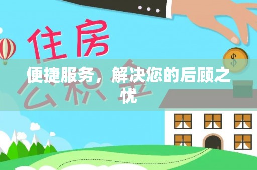 解读便捷服务，解决您的后顾之忧