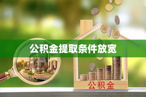 解读公积金提取条件放宽