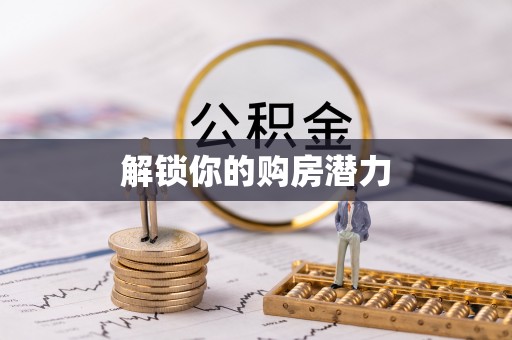 解读解锁你的购房潜力