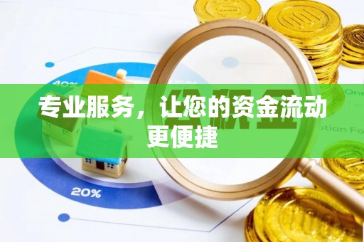 解读专业服务，让您的资金流动更便捷