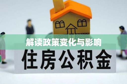 解读政策变化与影响