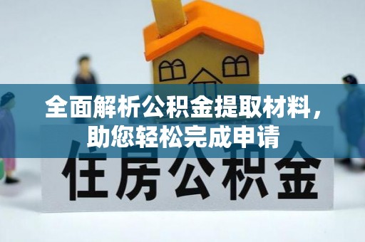 解读全面解析公积金提取材料，助您轻松完成申请
