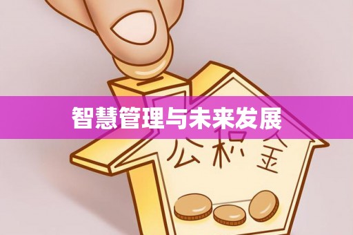 解读智慧管理与未来发展