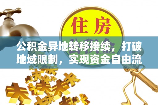解读公积金异地转移接续，打破地域限制，实现资金自由流动