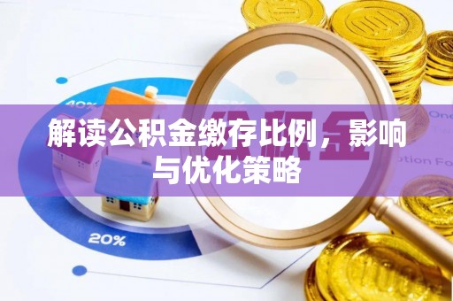 解读公积金缴存比例，影响与优化策略