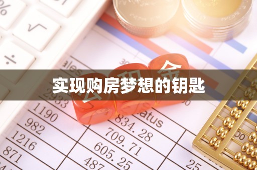解读实现购房梦想的钥匙