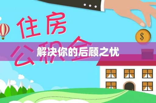 解读解决你的后顾之忧