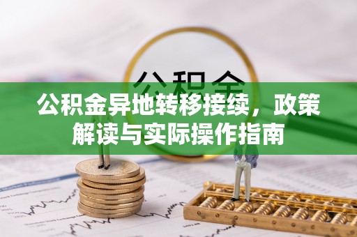 解读公积金异地转移接续，政策解读与实际操作指南