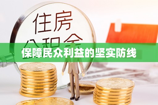解读保障民众利益的坚实防线