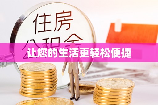 解读让您的生活更轻松便捷