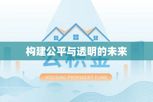解读构建公平与透明的未来