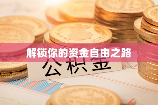 解读解锁你的资金自由之路
