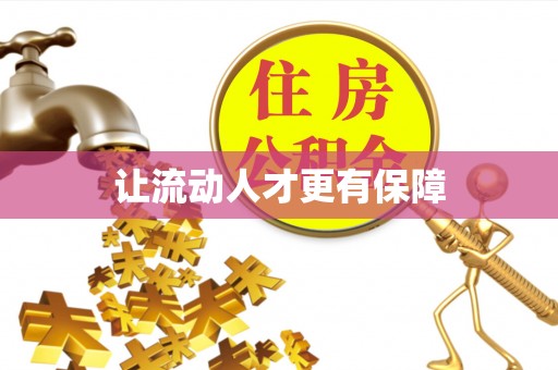 解读让流动人才更有保障