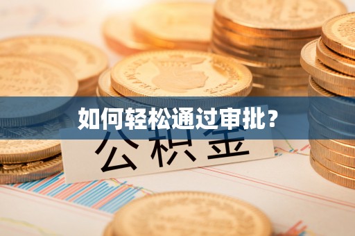 解读如何轻松通过审批？