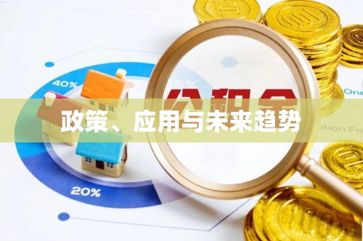 解读政策、应用与未来趋势
