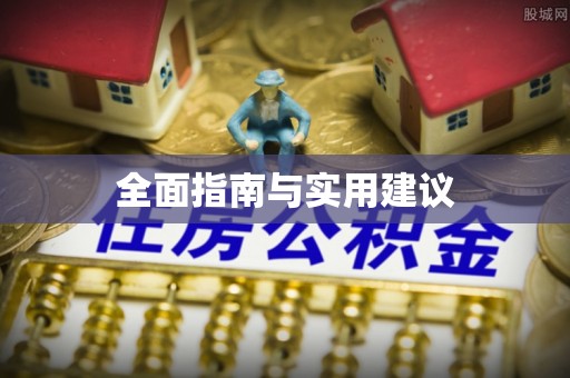 解读全面指南与实用建议