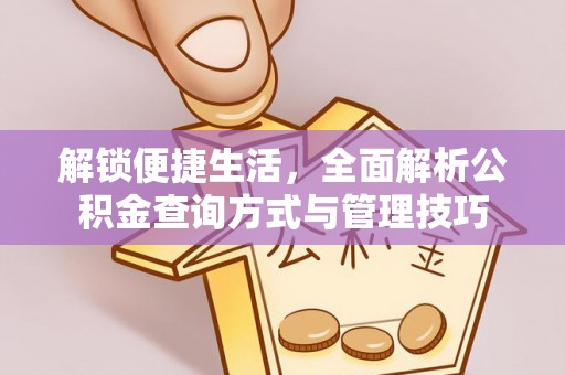 解读解锁便捷生活，全面解析公积金查询方式与管理技巧