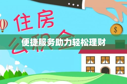 解读便捷服务助力轻松理财