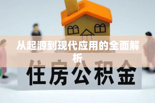 解读从起源到现代应用的全面解析