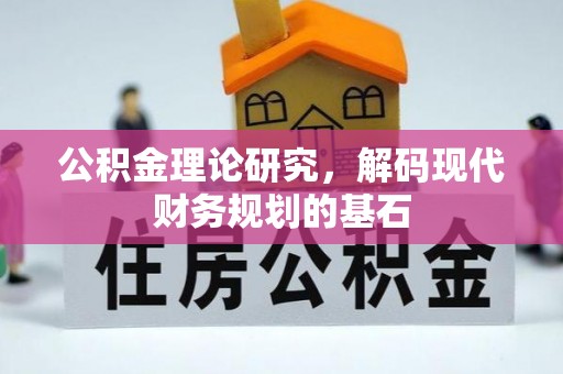 解读公积金理论研究，解码现代财务规划的基石