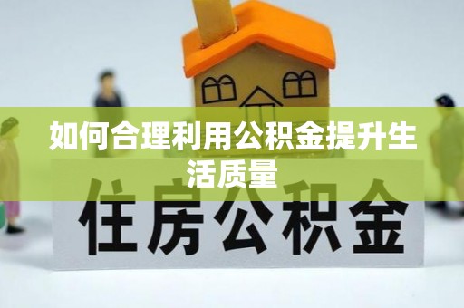 解读如何合理利用公积金提升生活质量