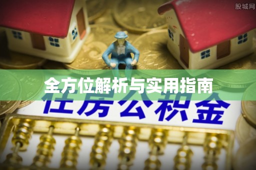 解读全方位解析与实用指南