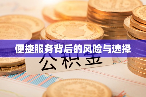 解读便捷服务背后的风险与选择
