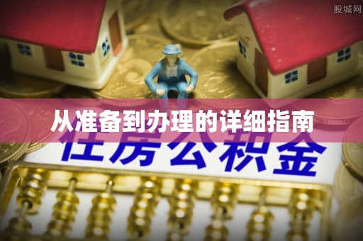 解读从准备到办理的详细指南