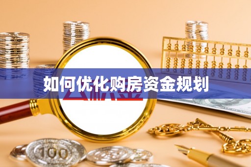 解读如何优化购房资金规划