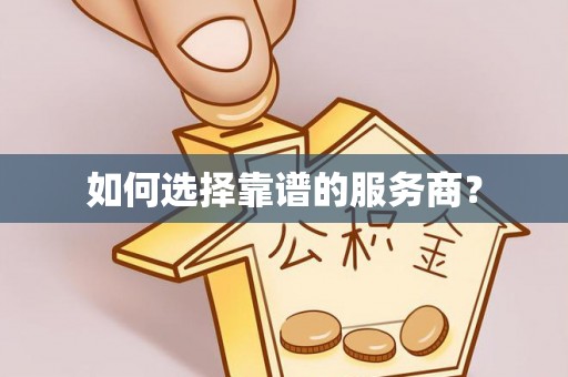 解读如何选择靠谱的服务商？